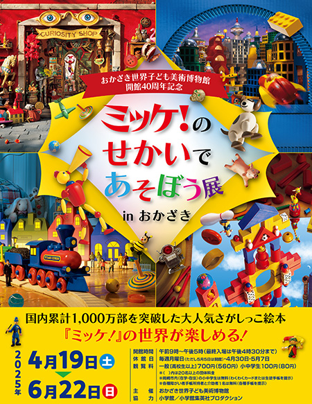 愛知・おかざき世界子ども美術博物館で「ミッケ！のせかいであそぼう展