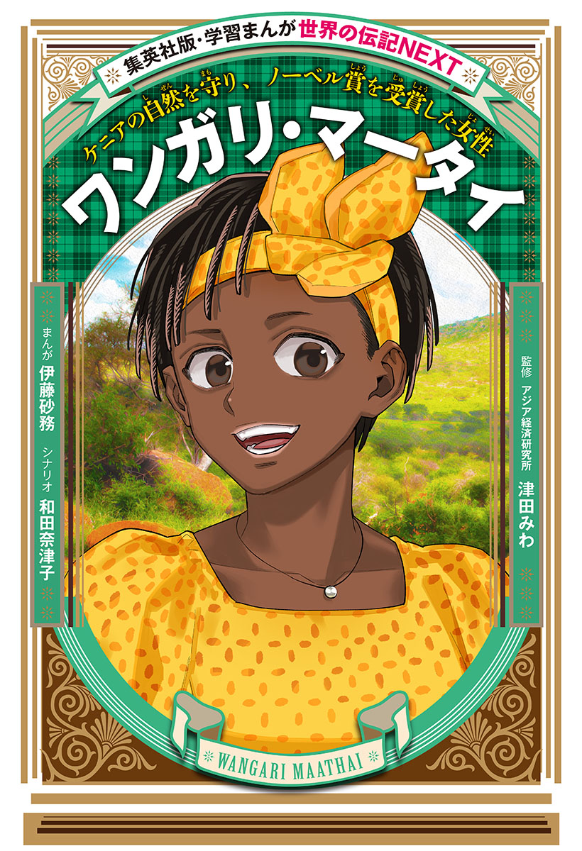 学習まんが 世界の伝記NEXT｜集英社の児童図書 エスキッズランド