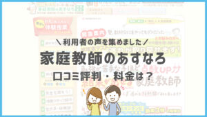 家庭教師のあすなろの口コミ評判は？やばいの？料金やテキスト代・退会