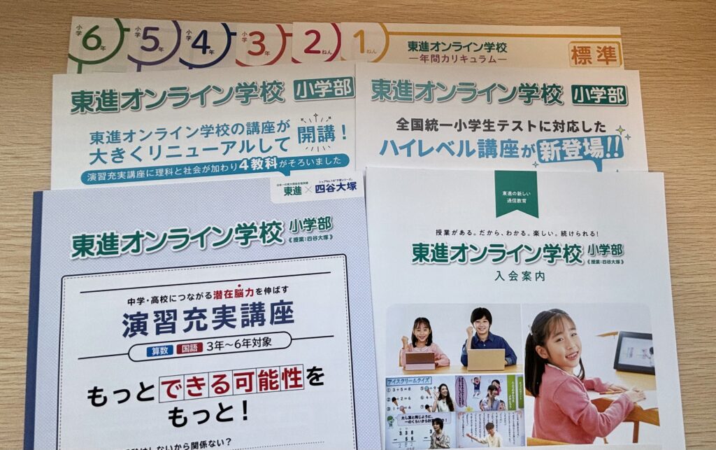 東進オンライン学校と四谷大塚の進学くらぶ（リトルくらぶ）の違いは