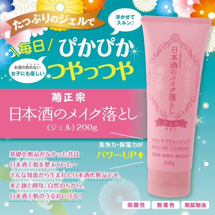 菊正宗 日本酒のメイク落とし 200g」 | ≪公式≫菊正宗ネットショップ