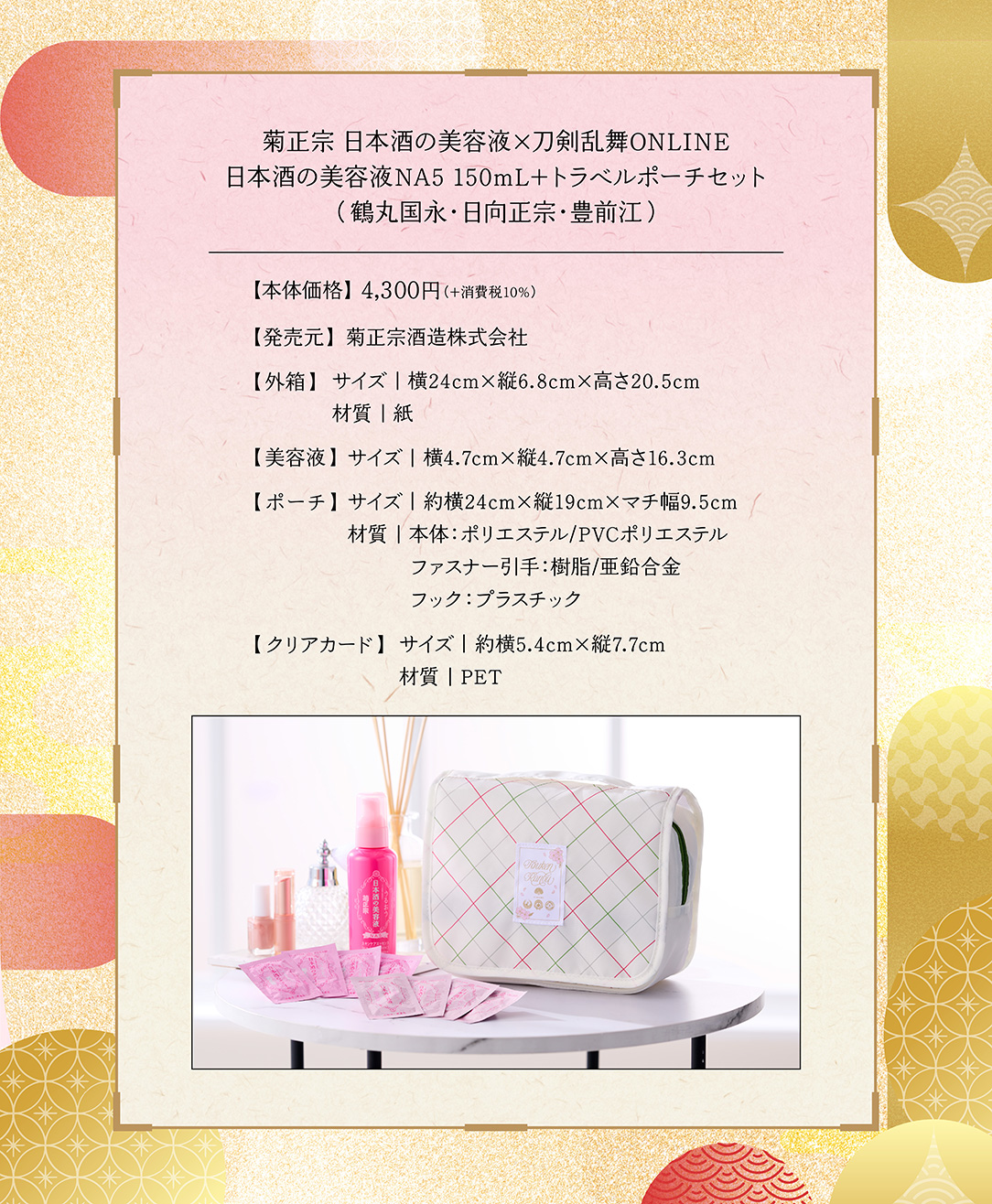 第2弾！刀剣乱舞×菊正宗化粧品「日本酒の美容液NA5 150mL+トラベル