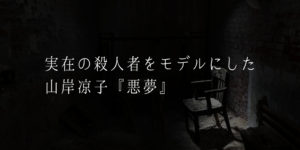 高港基資『恐之本』全10巻を一挙紹介 | 奇怪文庫