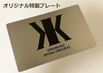OFFICIAL FAN CLUB K2 のご案内 | K2 NET CAST [KIKKAWA KOJI OFFICIAL