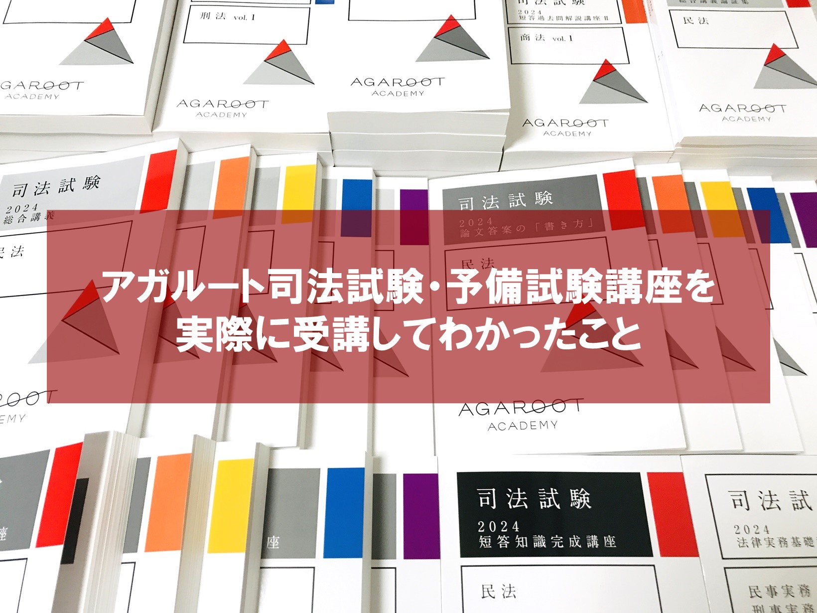 アガルート司法試験・予備試験講座を実際に受講した感想