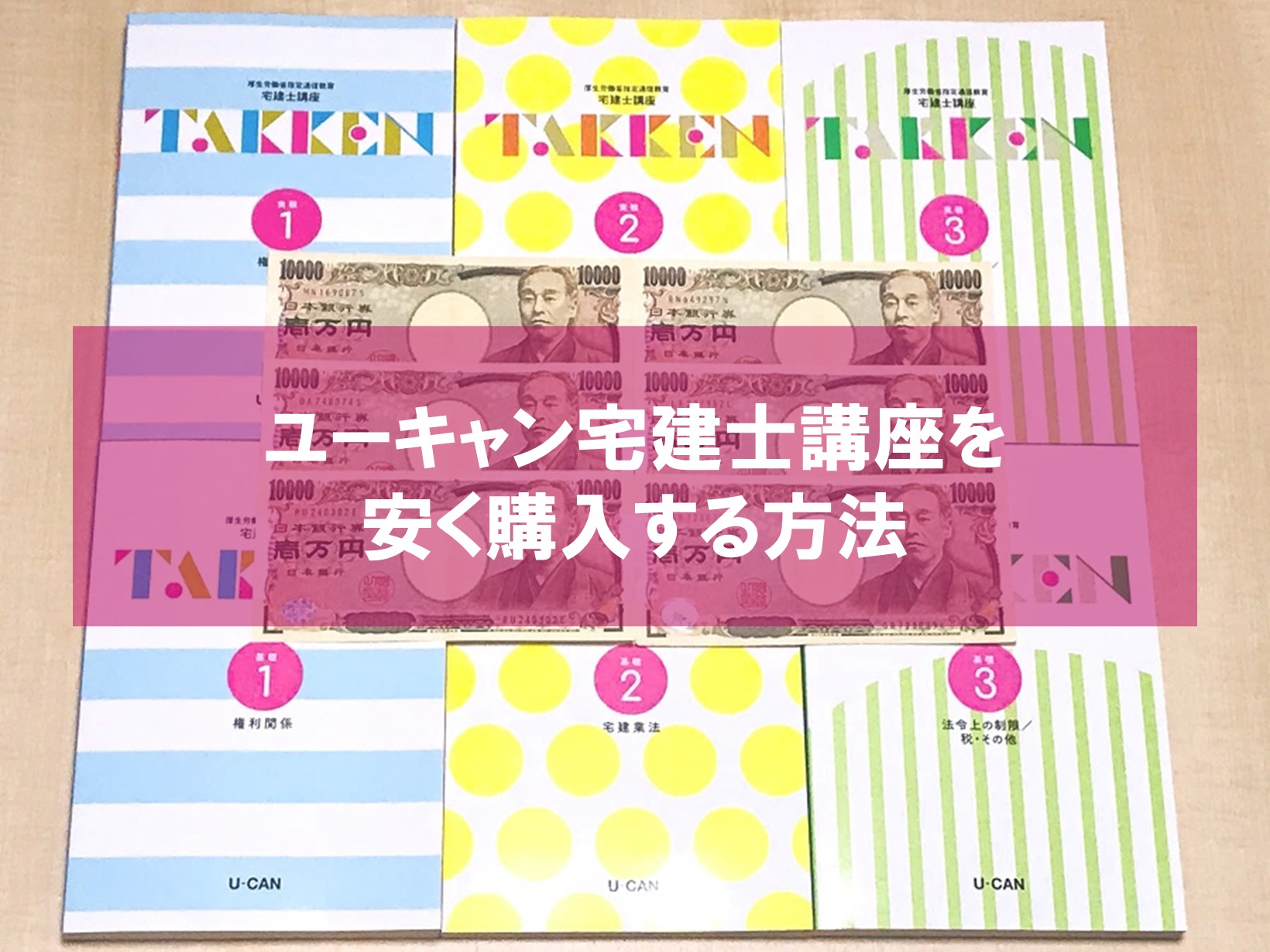 ユーキャン宅建士講座を安く買う3つの方法【割引価格】