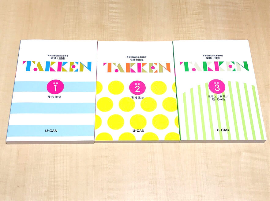 ユーキャン宅建士講座『基礎テキスト』メリット・デメリット