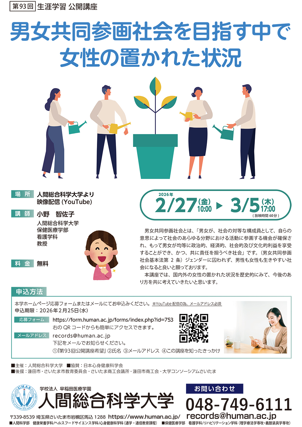 2026.2.27-3.5 第93回 生涯学習公開講座「男女共同参画社会を目指す中