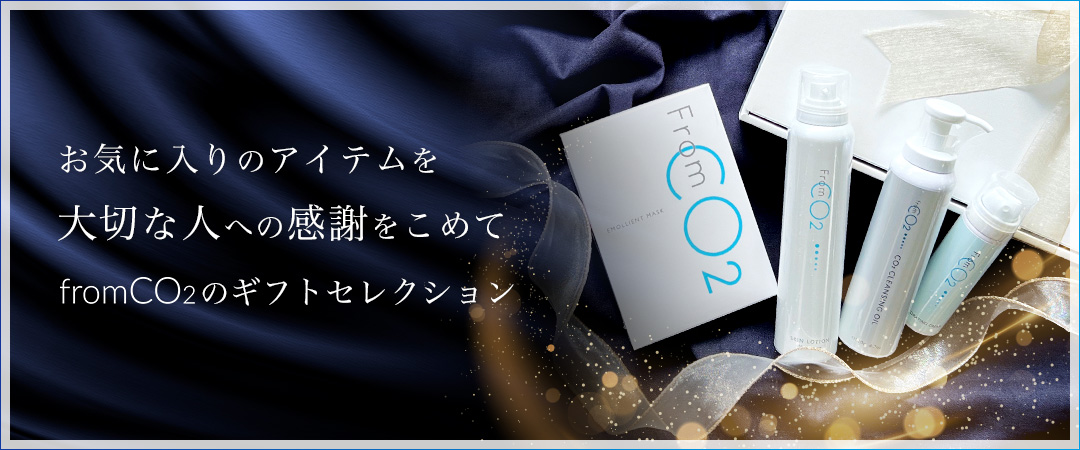 fromCO2〈フロムシーオーツー〉高濃度炭酸スキンケア化粧品・公式