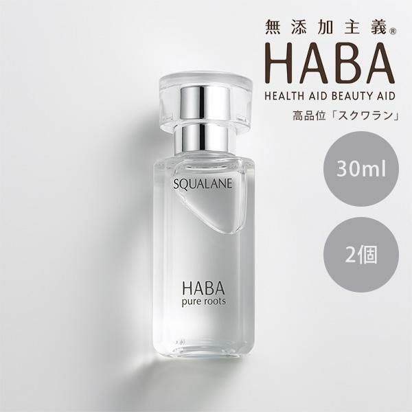HABA ハーバー スクワラン 30ml 2個セット ハーバー 正規品 ギフト可