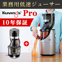 kuvings クビンス ジュースストレーナー(別売商品) EVO-800&JSG