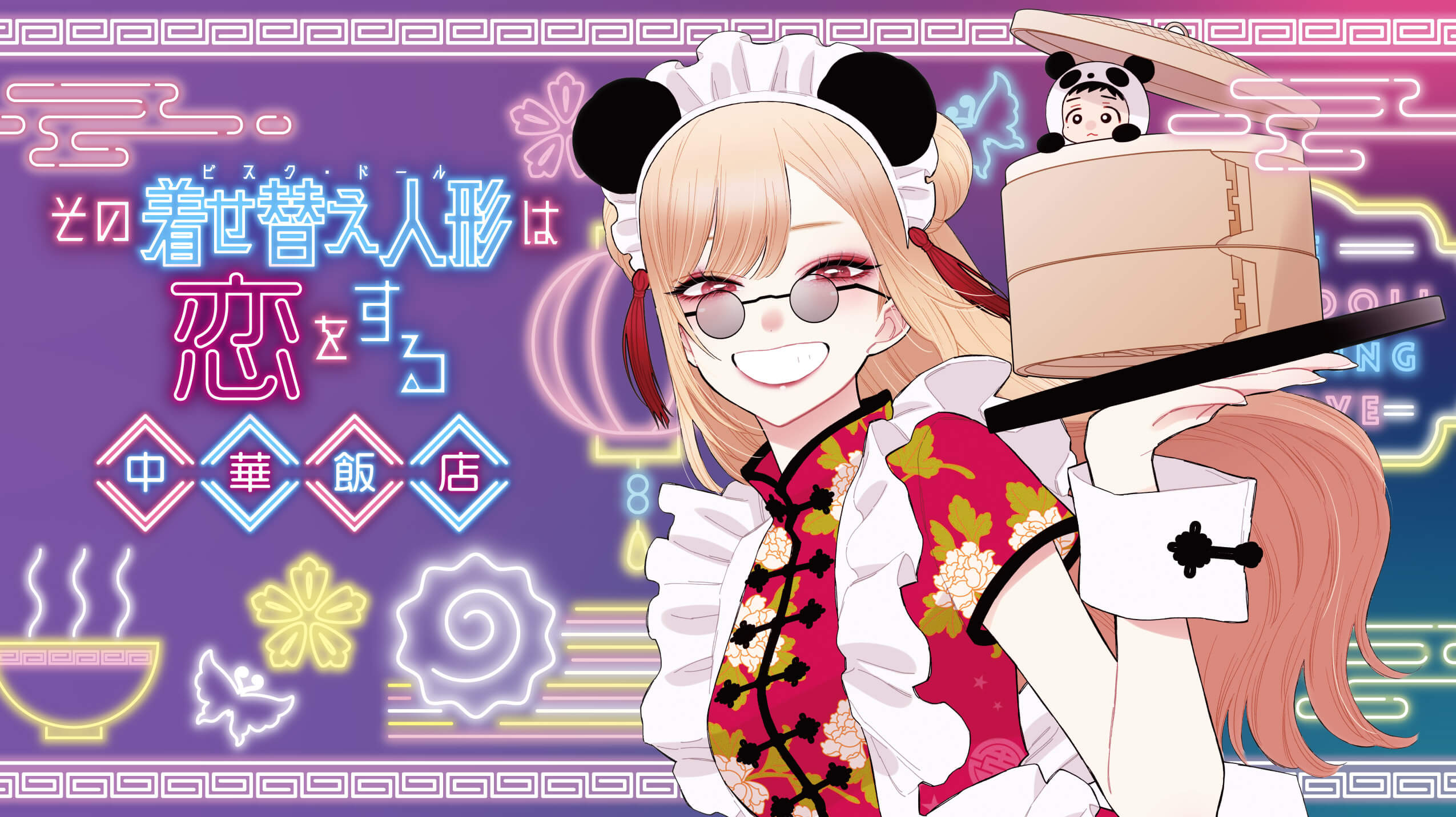 その着せ替え人形は恋をする 中華飯店 大阪