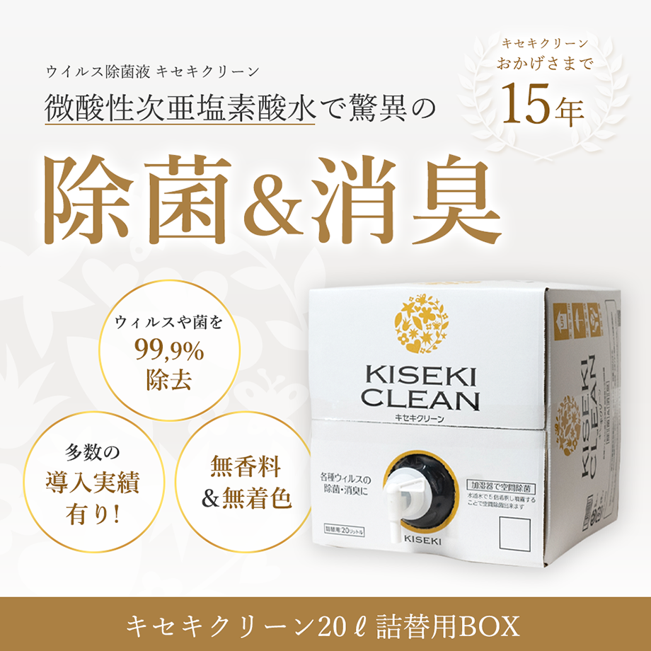 キセキクリーン20L 詰め替え用BOX お得な定期購入 微酸性次亜塩素酸水