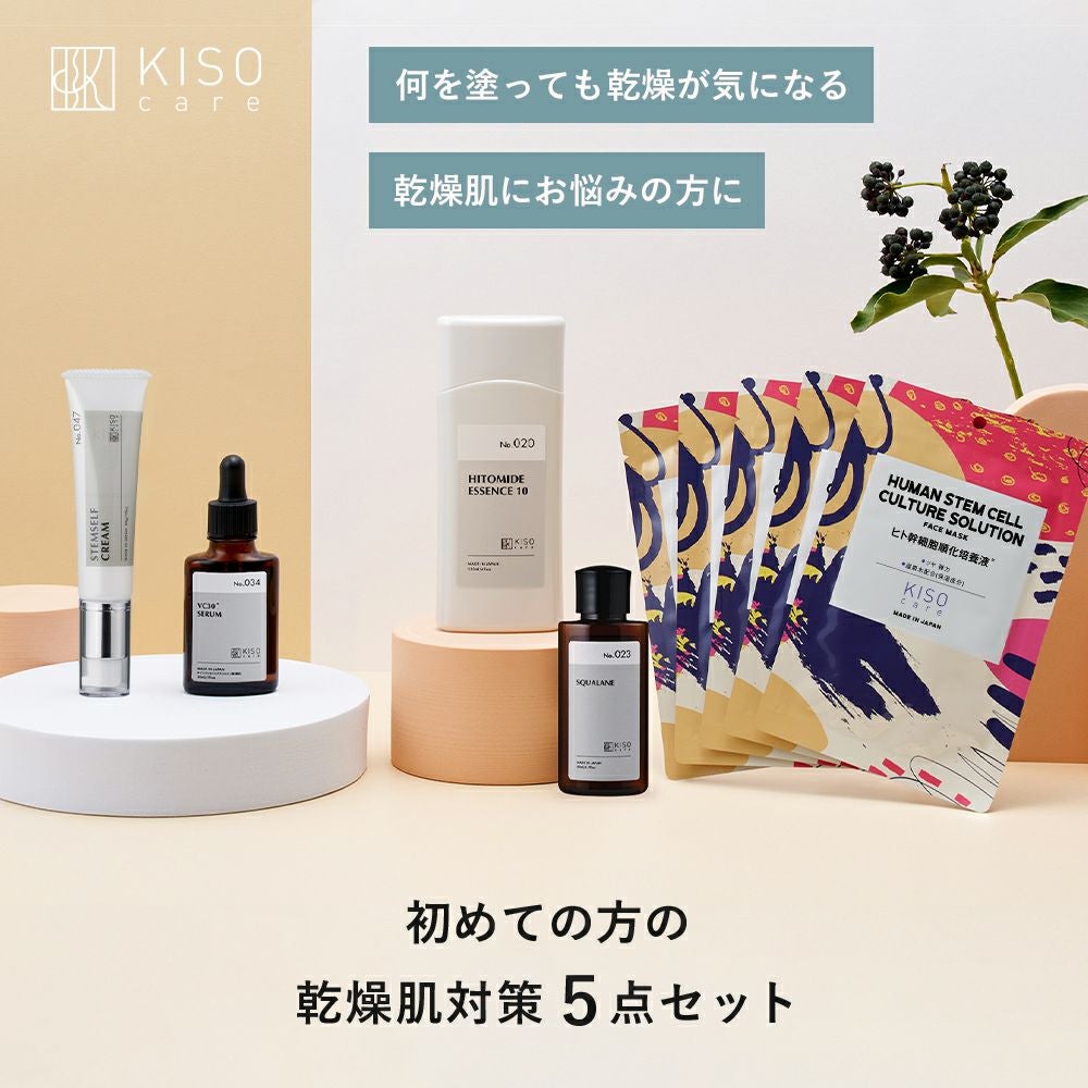 スキンケアセット・まとめ買い｜お得に試せるセット商品｜KISOCARE公式