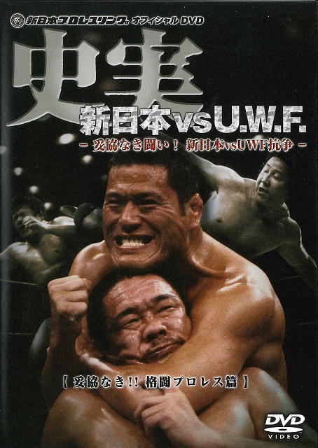 新日本vs UWF 史実・秘蔵DVD-BOX、収録内容リスト | 昭和プロレス