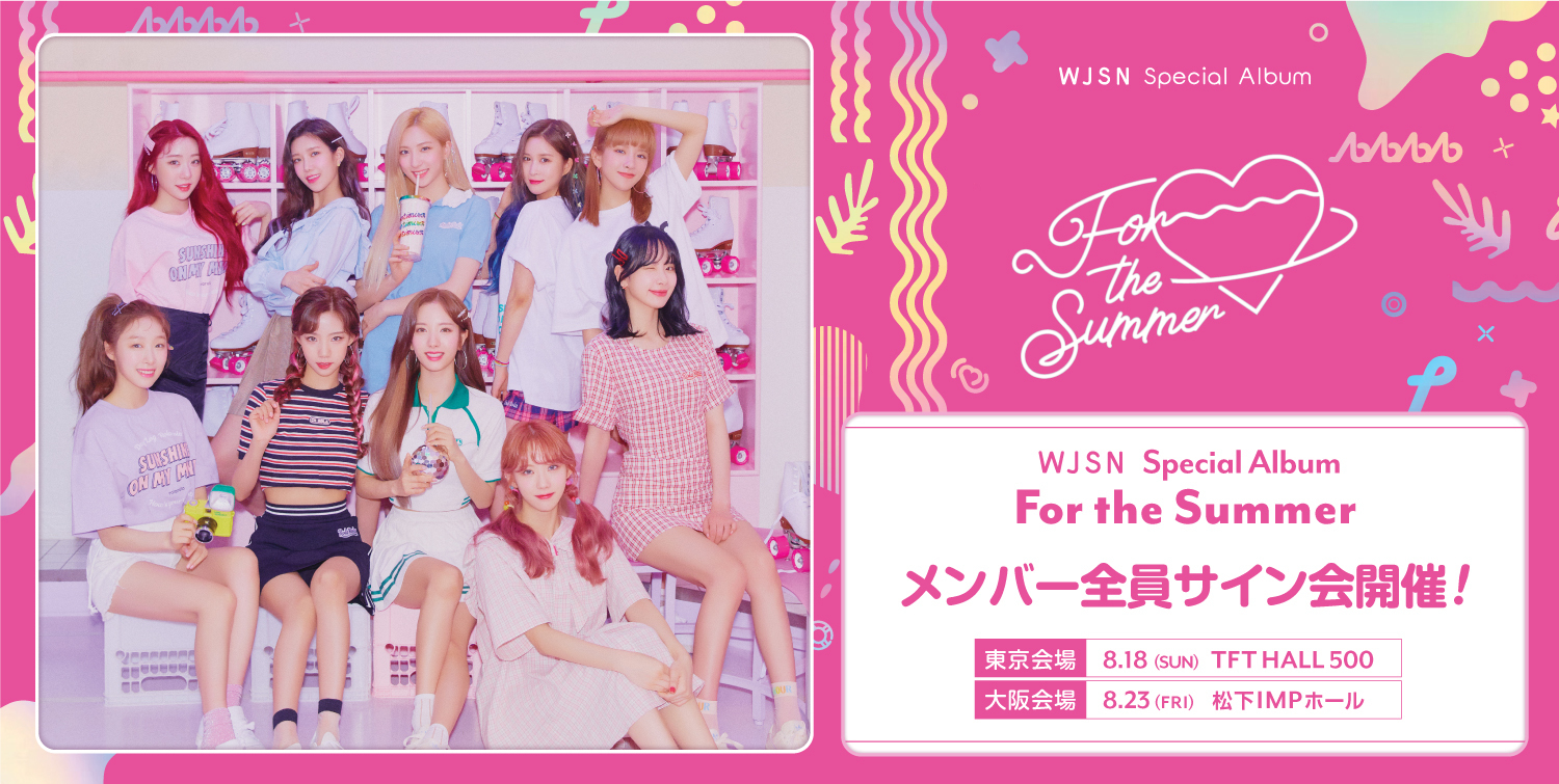 WJSN】8/18(日)東京，8/23(金)大阪にてメンバー全員サイン会開催