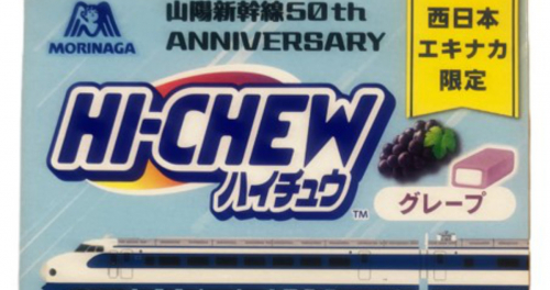 誕生50周年記念！駅ナカに「山陽新幹線 50TH ANNIVERSARY ハイチュウ