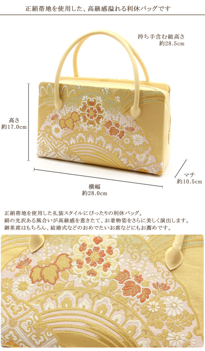 利休バッグ ＜クリーム＆ゴールド／雪輪華紋＞ 正絹帯地 日本製高級バッグ