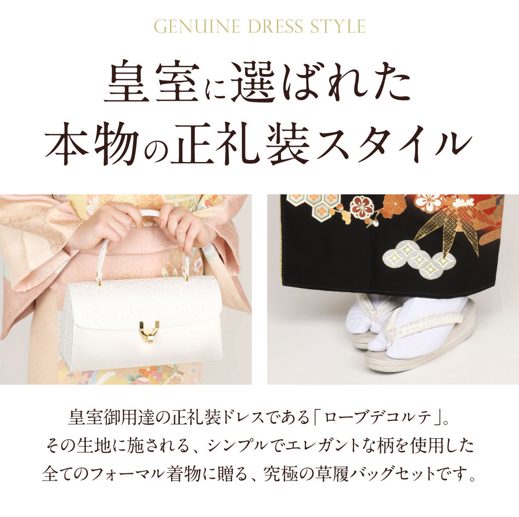 草履バッグセット 留袖用 訪問着用 ＜ローブデコルテ＞ Sサイズ M
