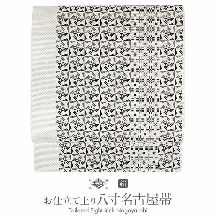 名古屋帯 博多帯 博多織 帯 八寸 白 黒 切子紋 協和織工場 正絹 仕立て