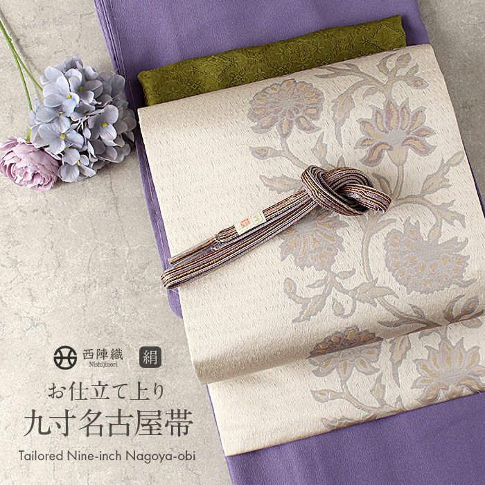 名古屋帯 ベージュ 唐花 西陣織 熊本織物 普段用 九寸 仕立て上がり 絹