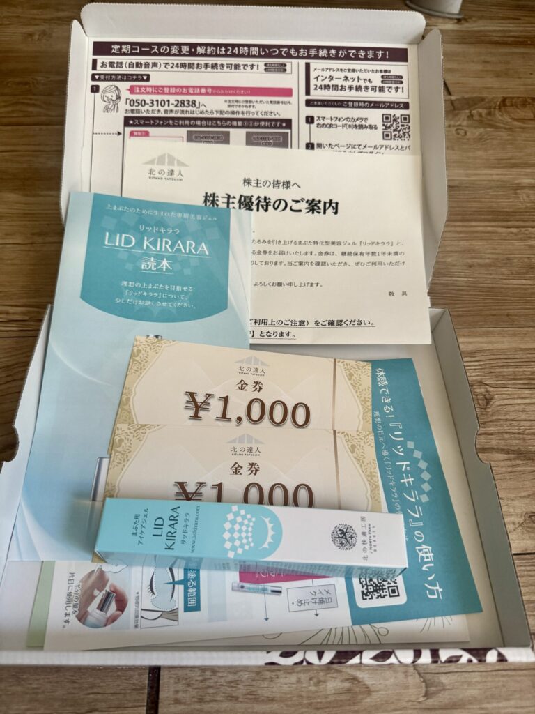 株主優待】北の達人コーポレーション（2930）『北の快適工房』自社商品