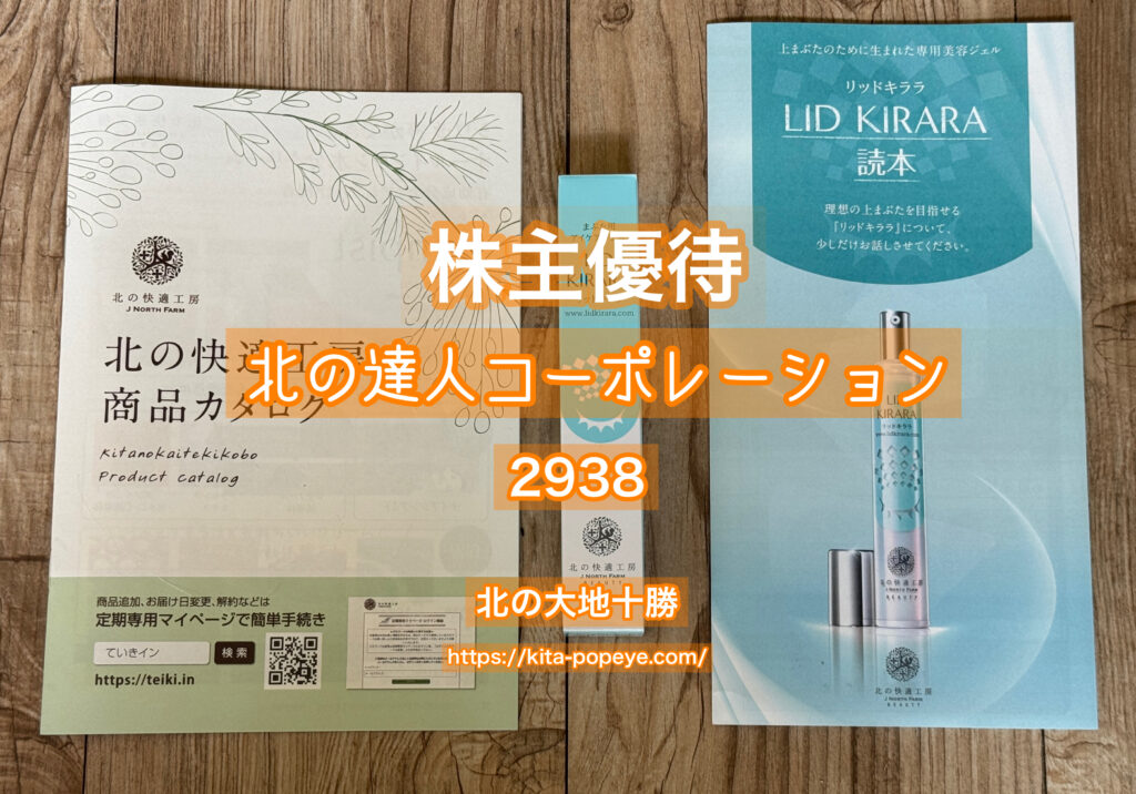 株主優待】北の達人コーポレーション（2930）『北の快適工房』自社商品