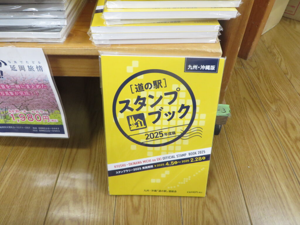 公式2025年度版「九州・沖縄「道の駅」スタンプブック」販売休止の
