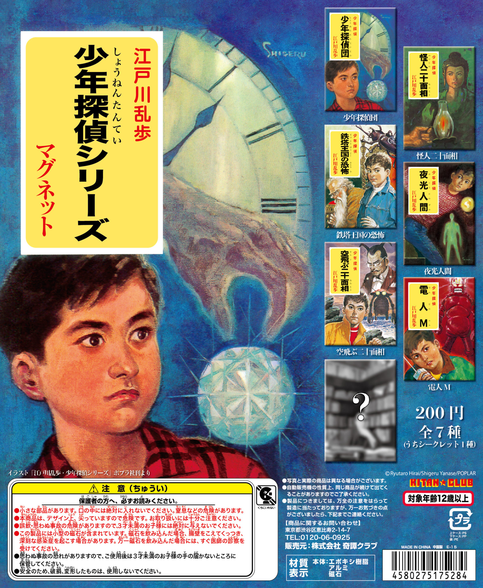 江戸川乱歩 少年探偵シリーズ マグネット｜株式会社キタンクラブ