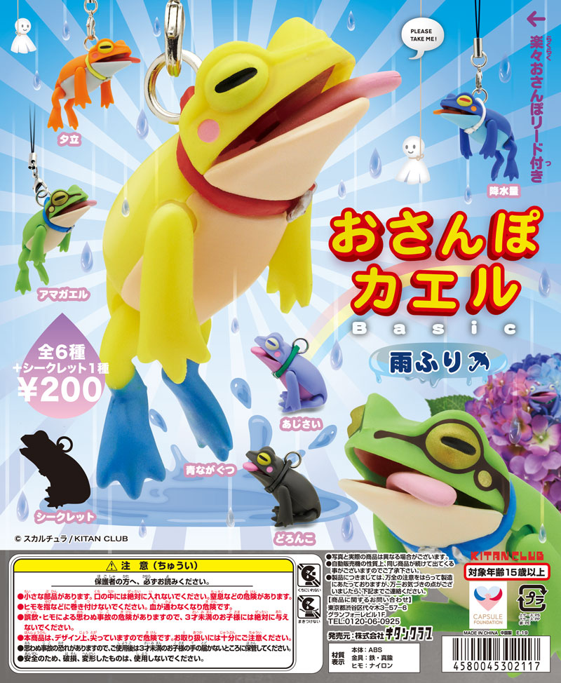 おさんぽカエル Basic 雨ふり｜株式会社キタンクラブ