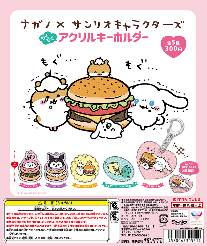 ナガノ×サンリオキャラクターズ もぐもぐアクリルキーホルダー｜株式