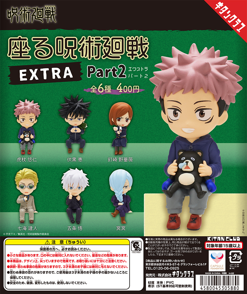 座る呪術廻戦EXTRA Part2｜株式会社キタンクラブ