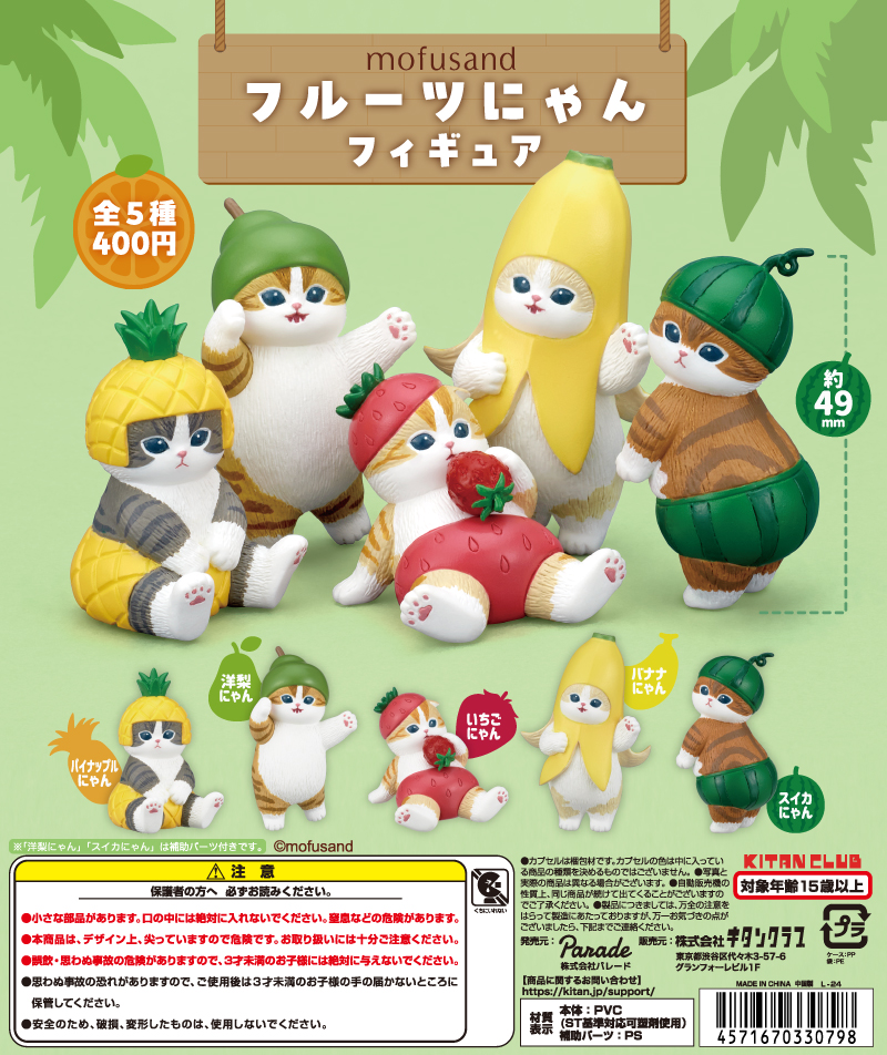 mofusand フルーツにゃんフィギュア｜株式会社キタンクラブ
