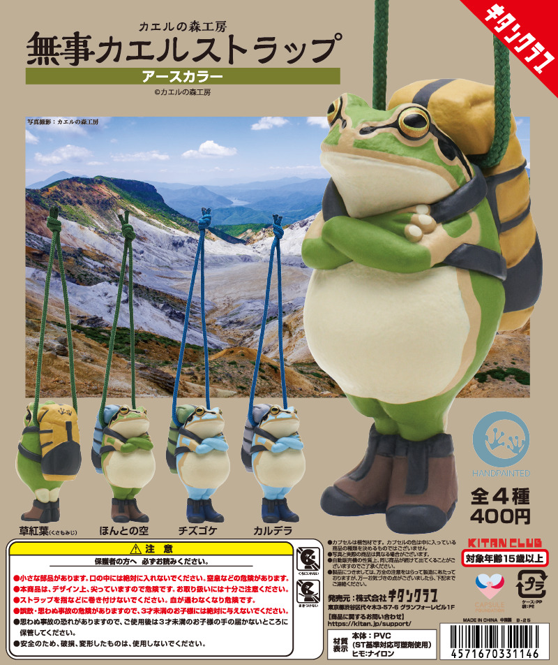 カエルの森工房 無事カエルストラップ ～アースカラー～｜株式会社