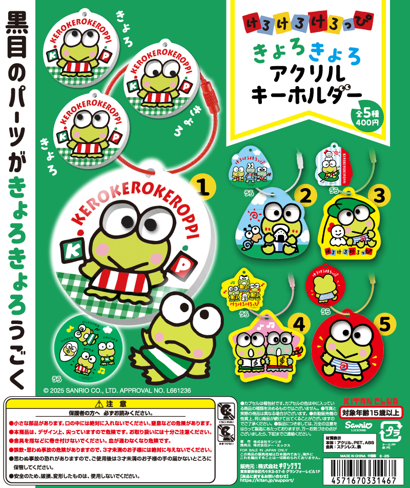 けろけろけろっぴ きょろきょろアクリルキーホルダー｜株式会社キタン