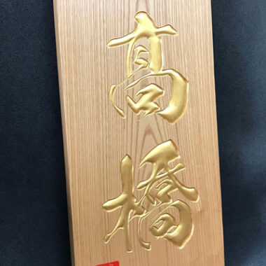 金文字に関する記事一覧