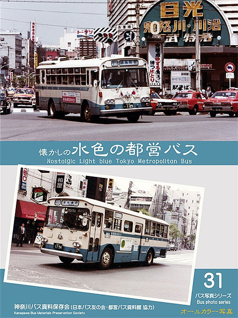 バス写真シリーズ31 懐かしの水色の都営バス 在庫なし - 日本バス友の会