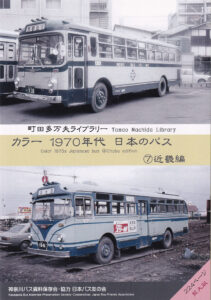 日本のバスカラー名鑑 観光バス編」DVD-PDF版 販売開始 - 日本バス友の会