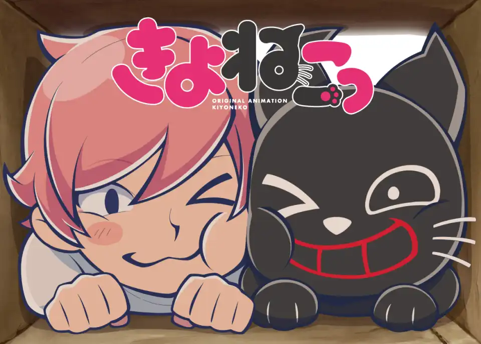 きよわーるど|でぃすこぐらふぃー|アニメ「きよねこっ」