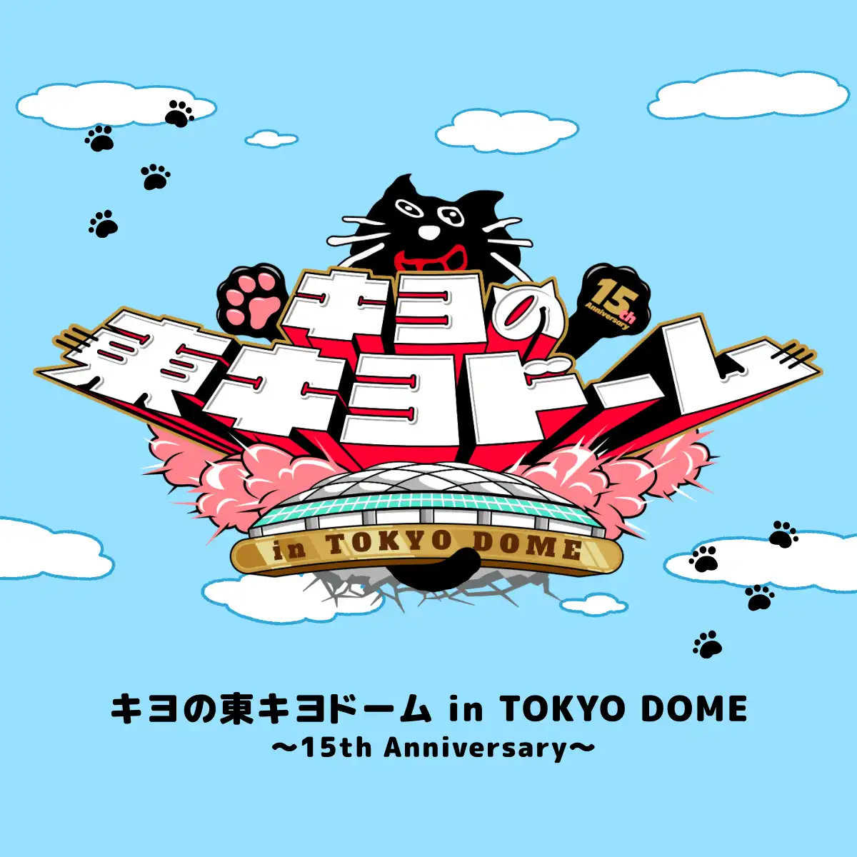 キヨ くじ 東キヨドーム in TOKYO DOME キヨのインフォ on X: