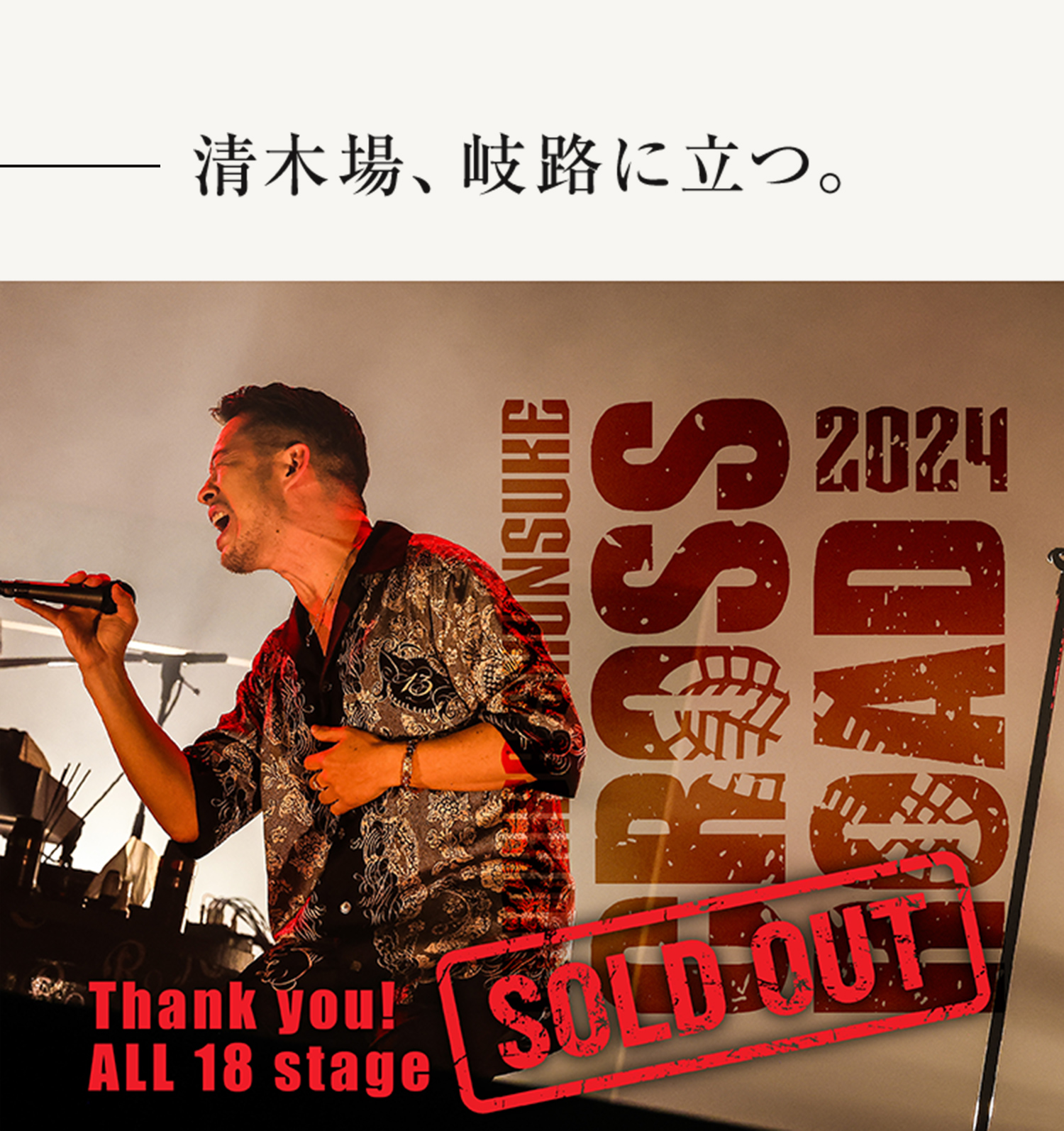 KIYOKIBA SHUNSUKE｜LIVE HOUSE TOUR 2024 CROSSROAD