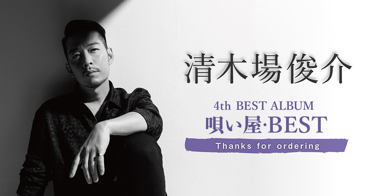 KIYOKIBA SHUNSUKE BEST ALBUM Vol.4｜ベストアルバム | 清木場俊介