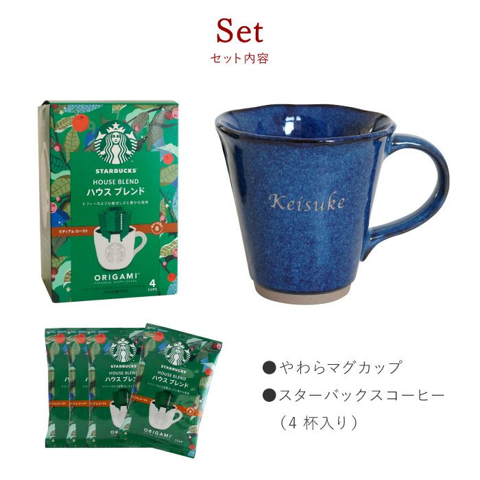 名入れ スターバックスコーヒー＆やわらマグカップギフトセット
