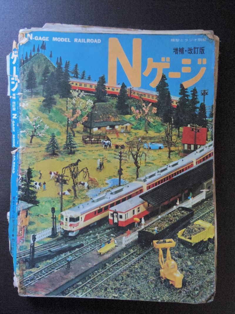 科学教材社「模型とラジオ」別冊「Nゲージ」: うさぎくん 鉄道部