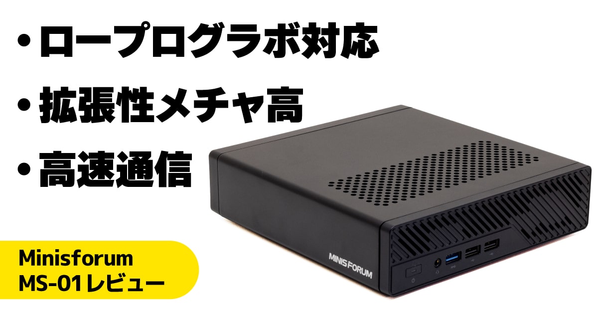 Minisforum MS-01レビュー：「逸般の誤家庭」向け小型ワーク