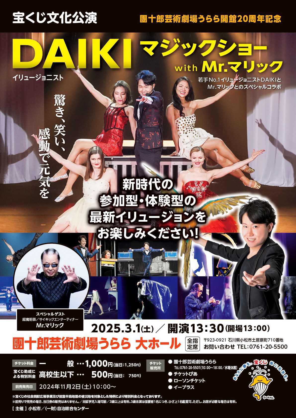 宝くじ文化公演 DAIKIマジックショー with Mr.マリック - イベント