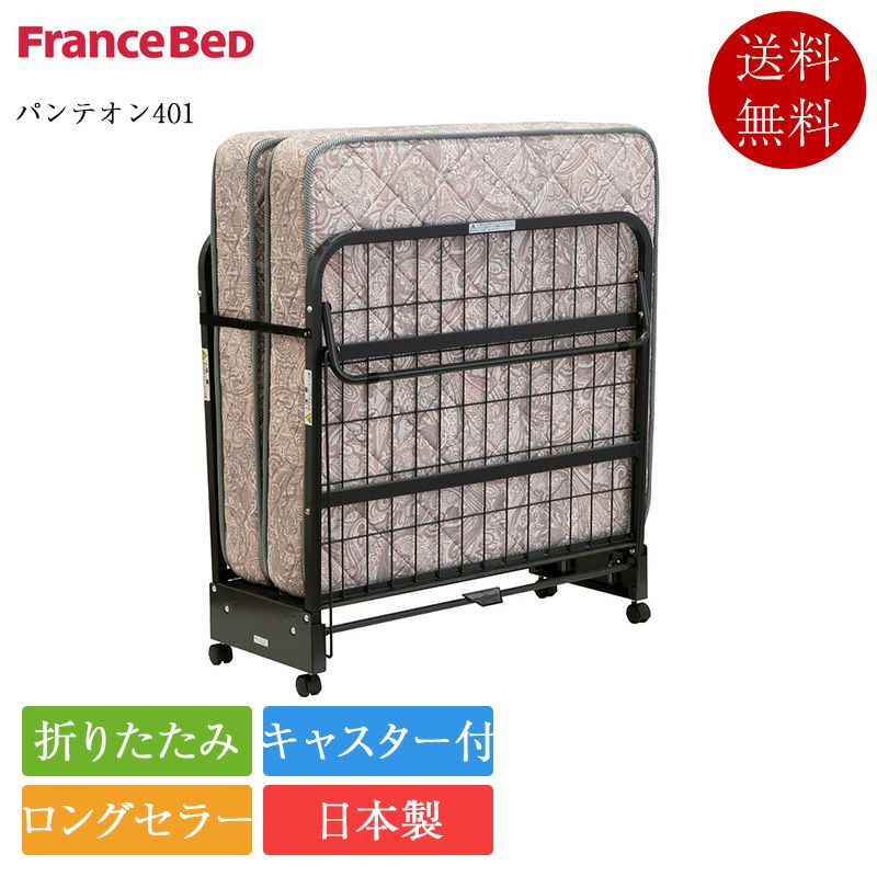 フランスベッド 折りたたみベッド シングル パンテオン401 | 正規品