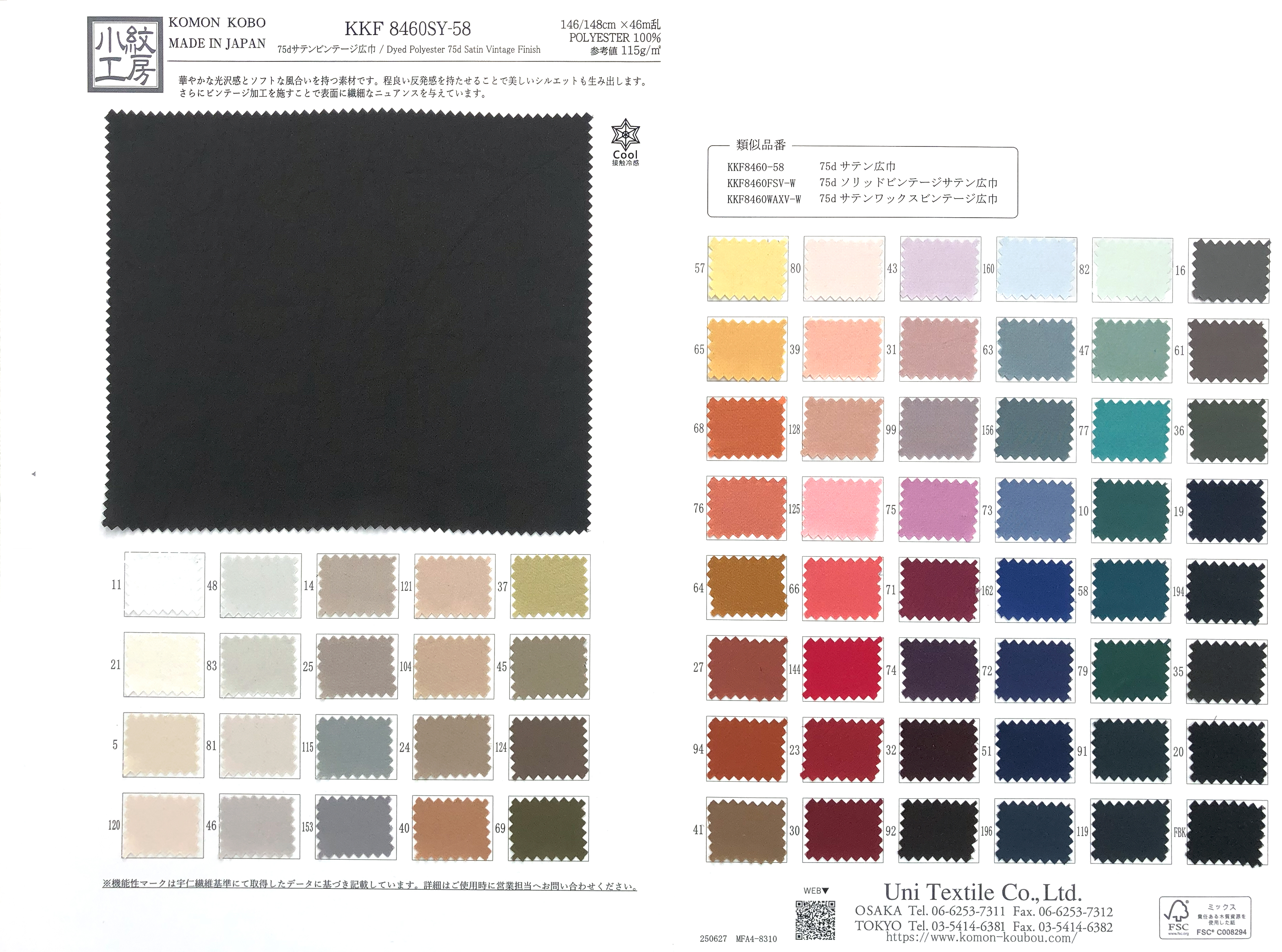 KKF8460SY-58 75dサテンビンテージ広巾｜無地染｜ポリエステル