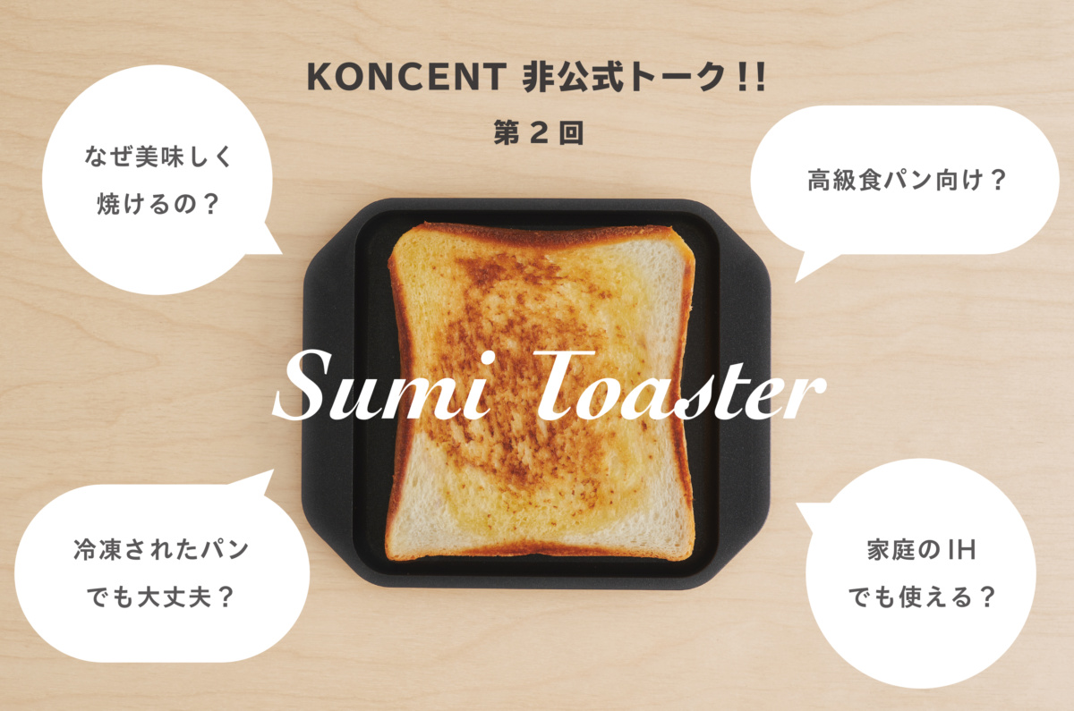 あやせものづくり研究会｜スミトースター | KONCENT Web shop