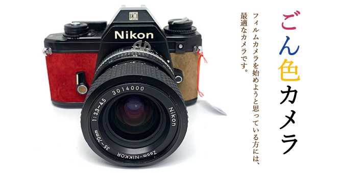 ごん色カメラ販売 | 近藤カメラ｜福岡市博多区の写真店